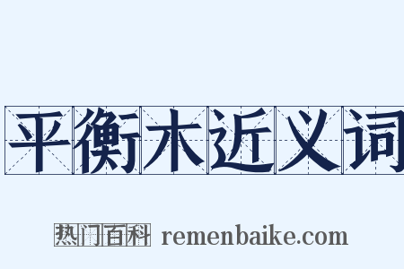 平衡木近义词是什么意思的图片
